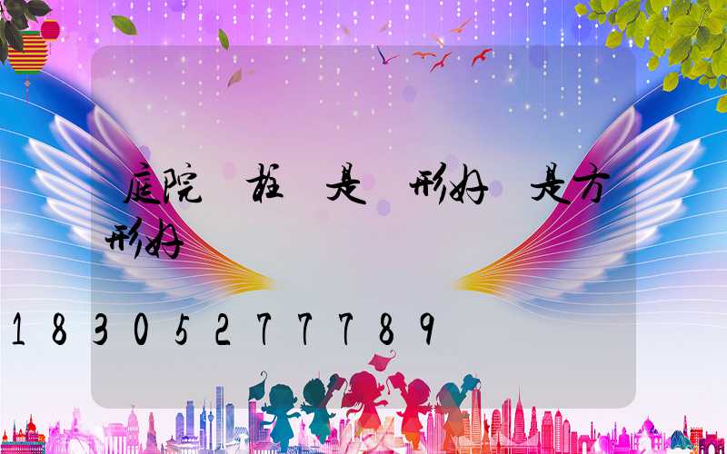 庭院門柱燈是圓形好還是方形好