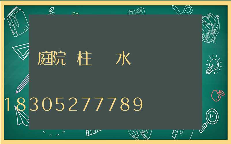 庭院門柱燈風水