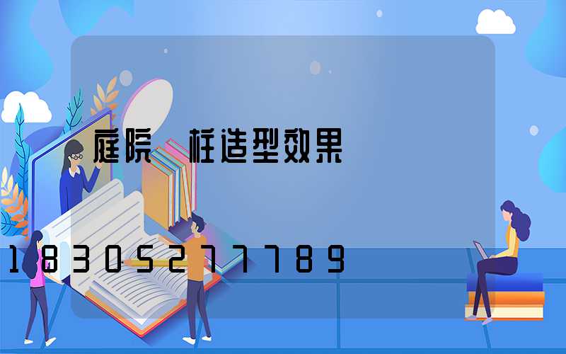 庭院門柱造型效果圖