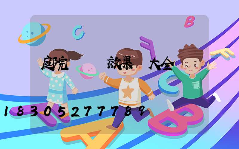 庭院門設計效果圖大全