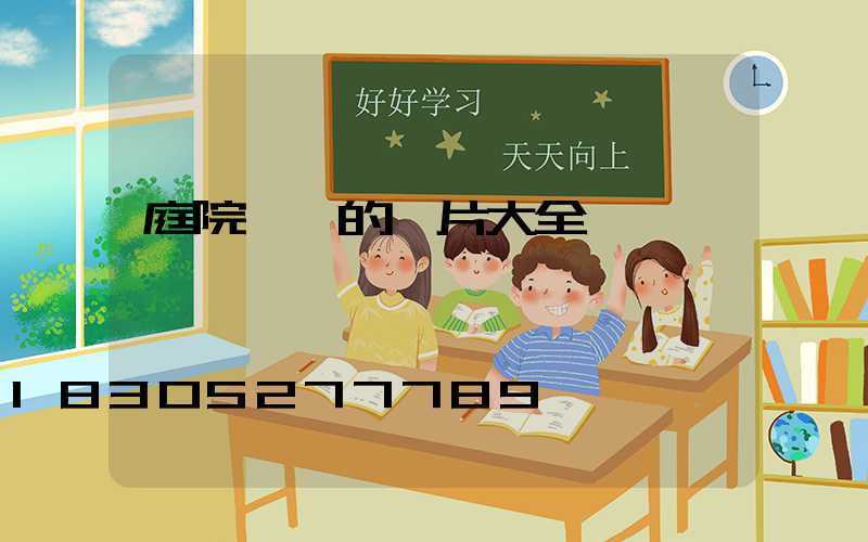 庭院門鎖的圖片大全