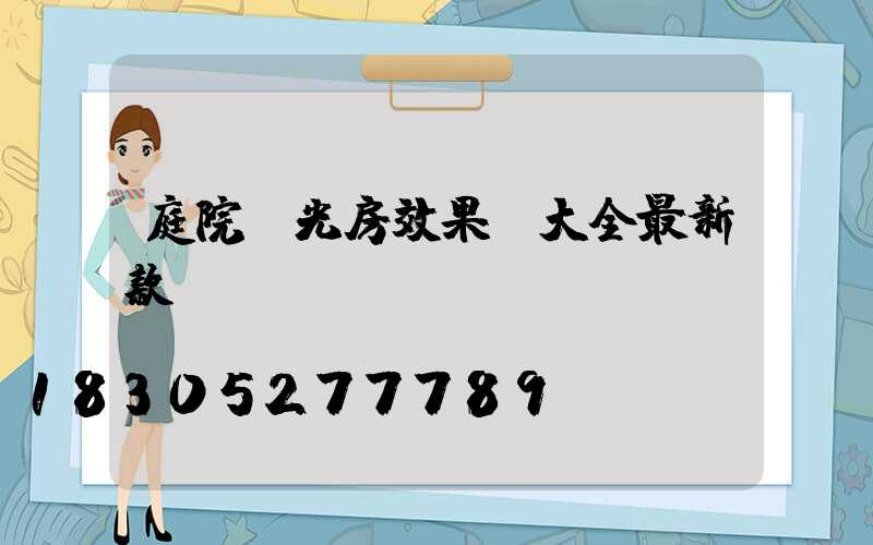 庭院陽光房效果圖大全最新款