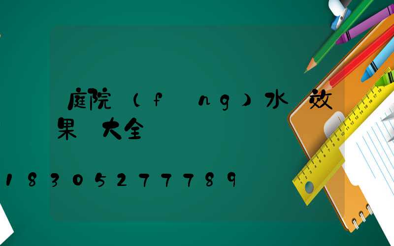 庭院風(fēng)水墻效果圖大全