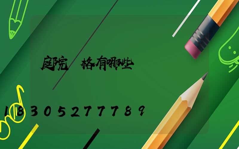 庭院風格有哪些