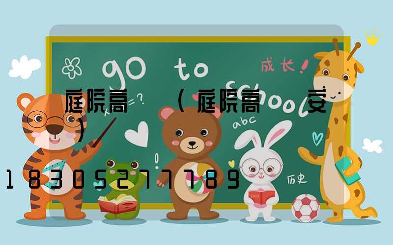 庭院高桿燈(庭院高桿燈安裝)