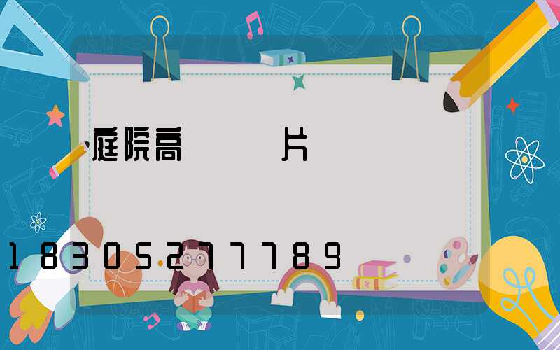 庭院高桿燈圖片