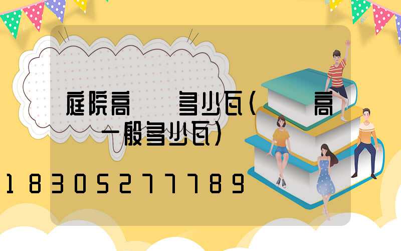 庭院高桿燈多少瓦(廣場高桿燈一般多少瓦)