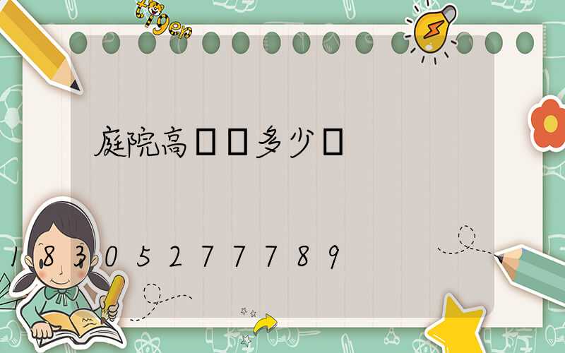 庭院高桿燈多少錢