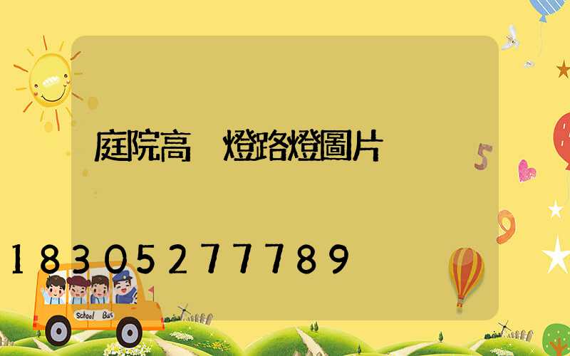 庭院高桿燈路燈圖片