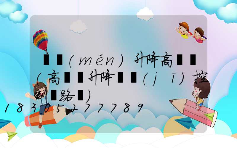 廈門(mén)升降高桿燈(高桿燈升降電機(jī)控制電路圖)