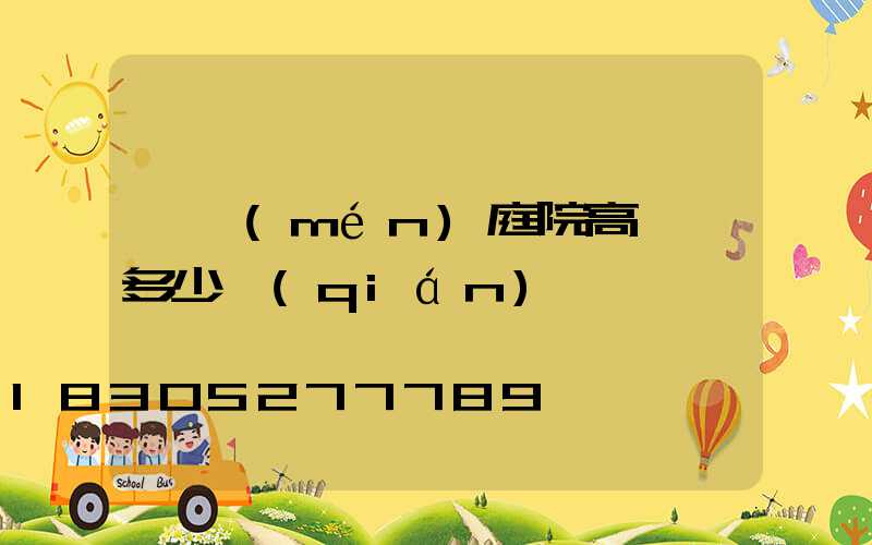 廈門(mén)庭院高桿燈多少錢(qián)