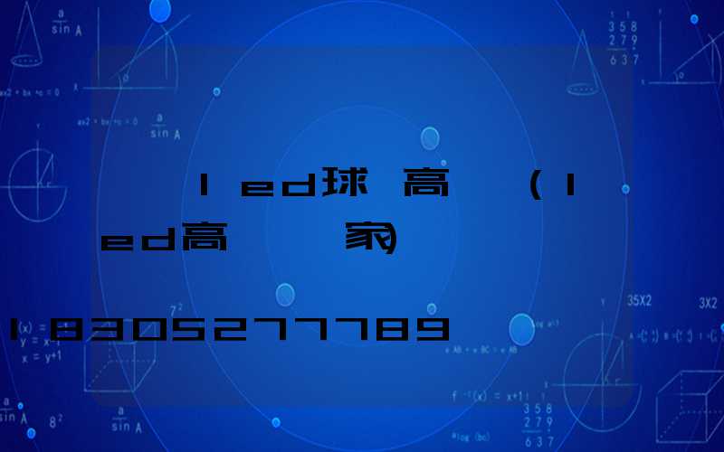 廈門led球場高桿燈(led高桿燈廠家)