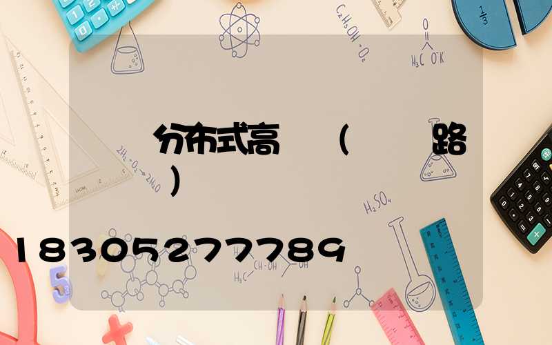 廈門分布式高桿燈(廈門路燈桿廠)