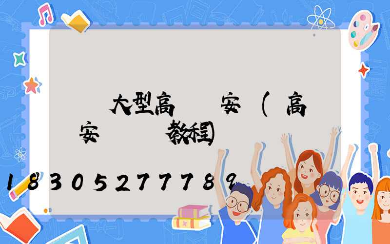 廈門大型高桿燈安裝(高桿燈安裝視頻教程)