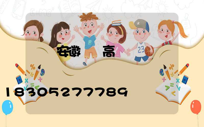 廈門安徽涇縣高桿燈