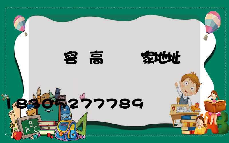 廈門容縣高桿燈廠家地址