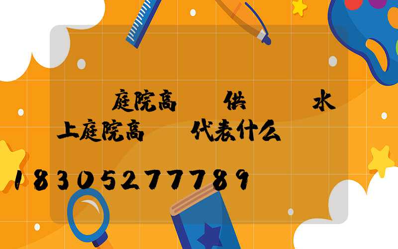 廈門庭院高桿燈供應(風水上庭院高桿燈代表什么)