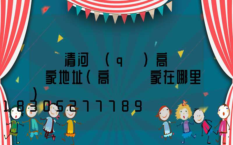 廈門清河區(qū)高桿燈廠家地址(高桿燈廠家在哪里)