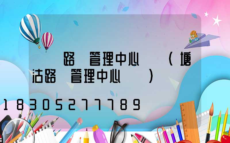 廈門路燈管理中心電話(塘沽路燈管理中心電話)