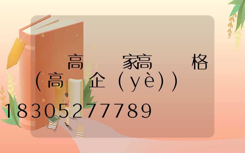 廈門高桿燈廠家高桿燈價格(高桿燈企業(yè))