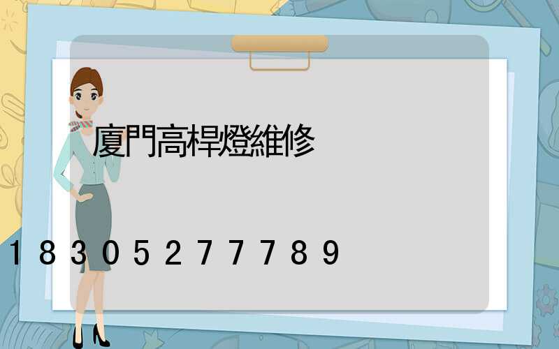 廈門高桿燈維修