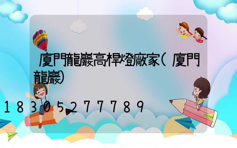 廈門龍巖高桿燈廠家(廈門龍巖)