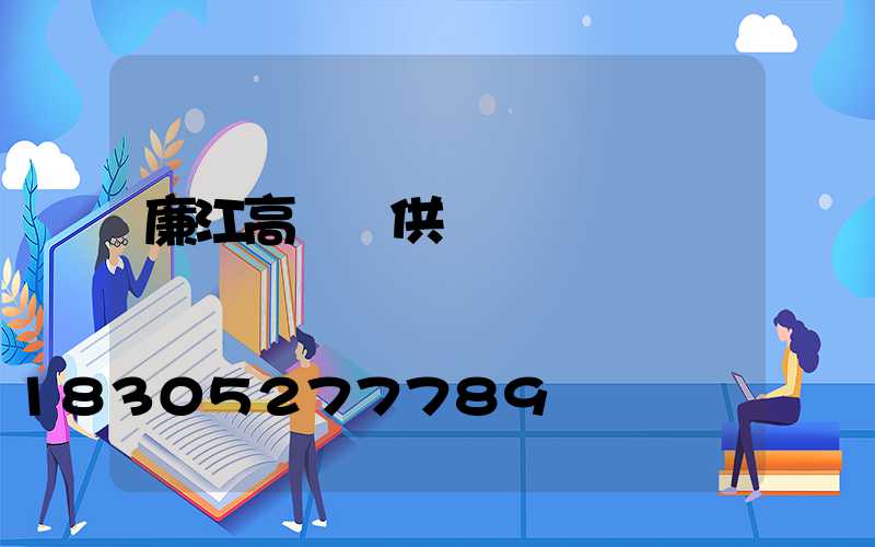 廉江高桿燈供應