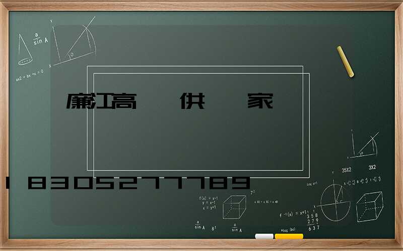 廉江高桿燈供應廠家