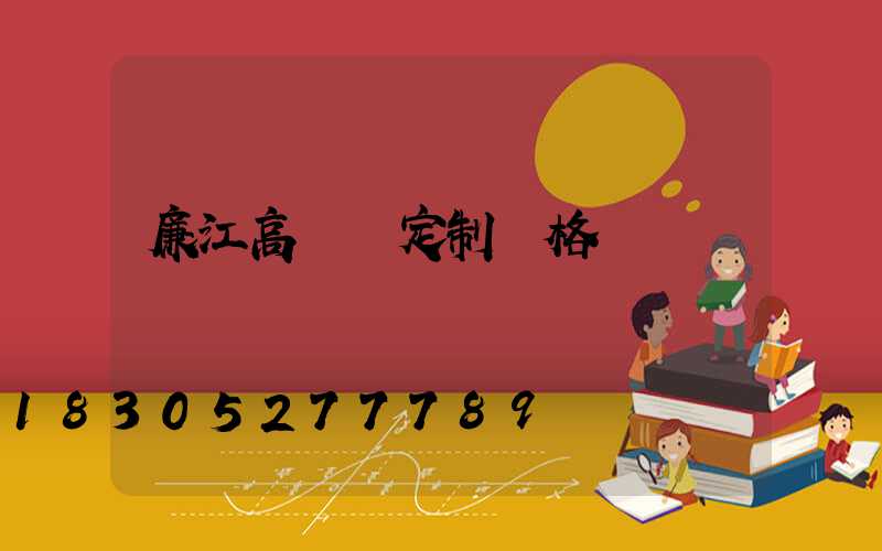 廉江高桿燈定制價格