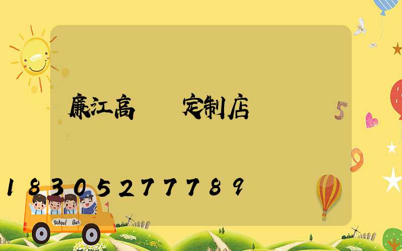 廉江高桿燈定制店