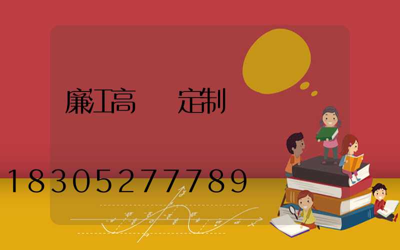 廉江高桿燈定制廠