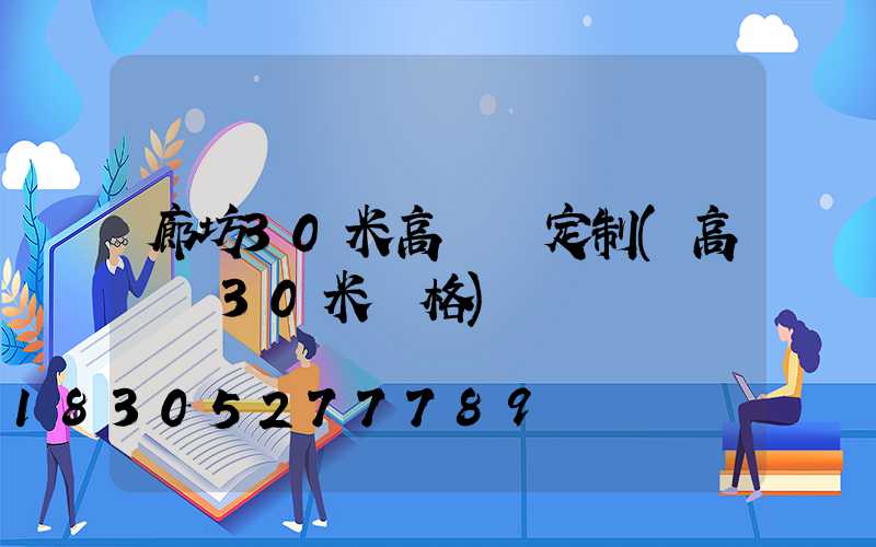 廊坊30米高桿燈定制(高桿燈30米價格)
