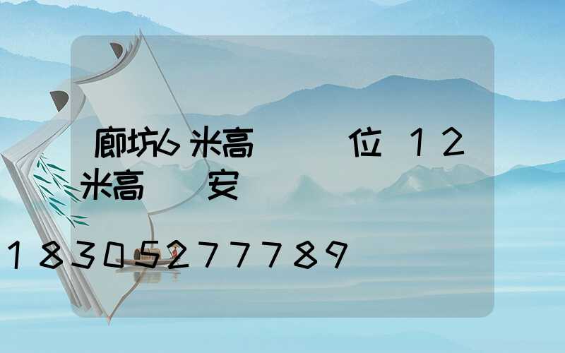 廊坊6米高桿燈價位(12米高桿燈安裝視頻)