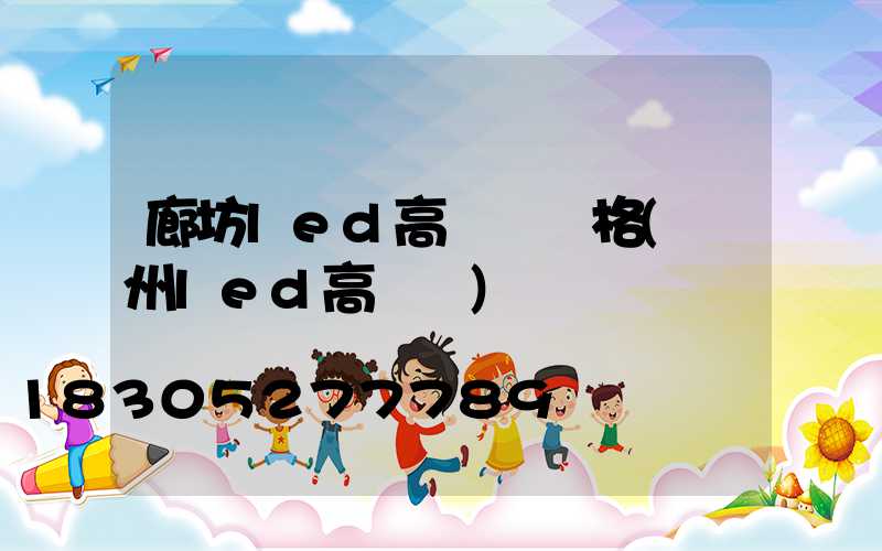 廊坊led高桿燈價格(溫州led高桿燈)