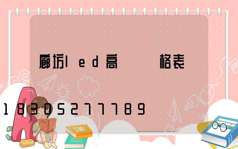 廊坊led高桿燈價格表