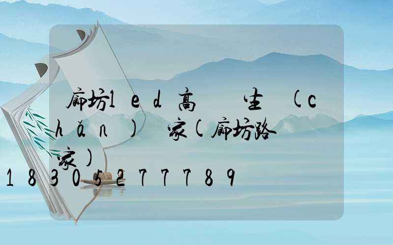 廊坊led高桿燈生產(chǎn)廠家(廊坊路燈桿廠家)