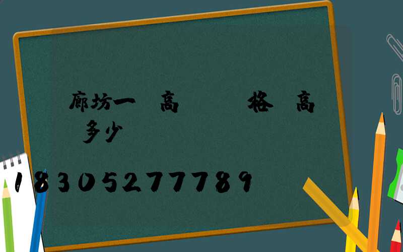 廊坊一體高桿燈價格(高桿燈多少錢)