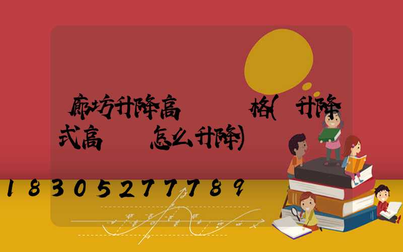 廊坊升降高桿燈價格(升降式高桿燈怎么升降)