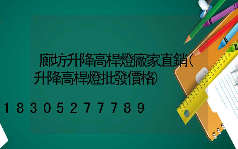 廊坊升降高桿燈廠家直銷(升降高桿燈批發價格)