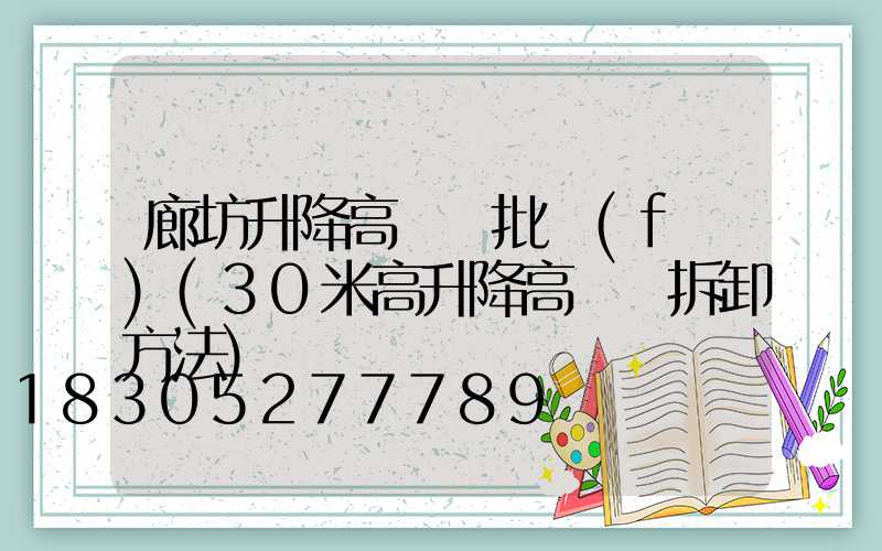 廊坊升降高桿燈批發(fā)(30米高升降高桿燈拆卸方法)