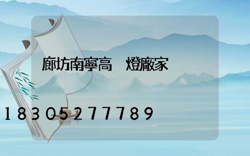 廊坊南寧高桿燈廠家