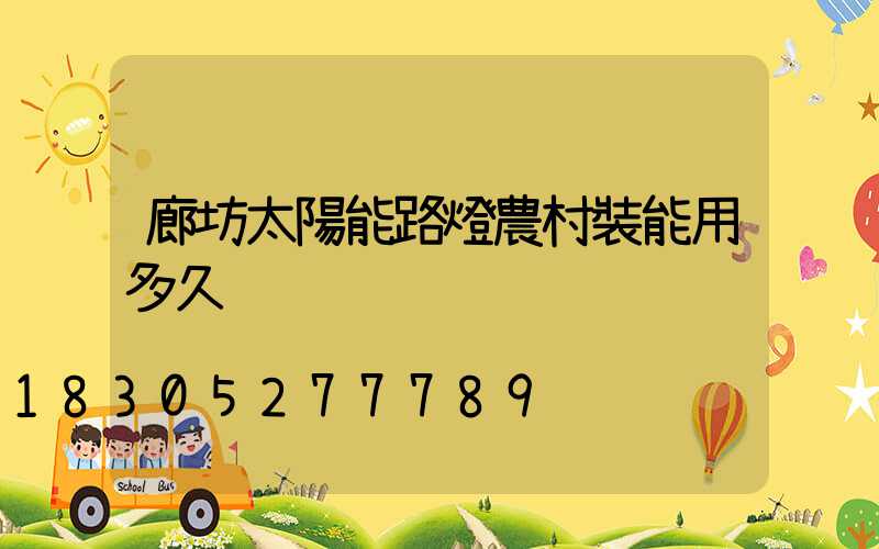 廊坊太陽能路燈農村裝能用多久