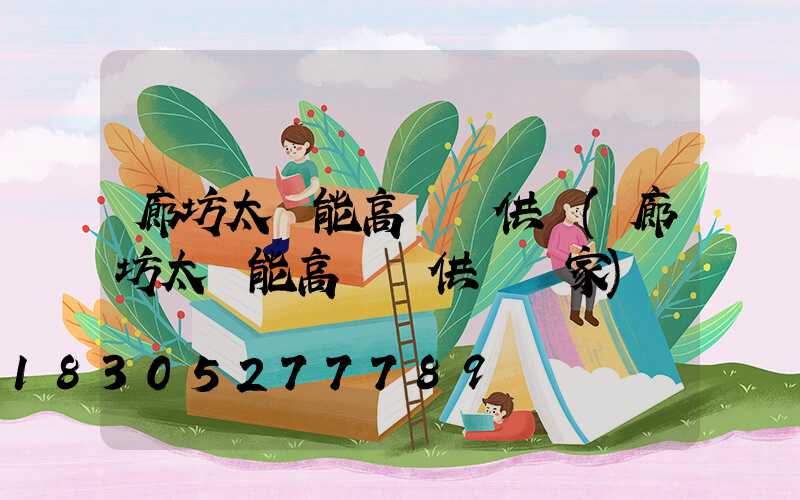 廊坊太陽能高桿燈供應(廊坊太陽能高桿燈供應廠家)