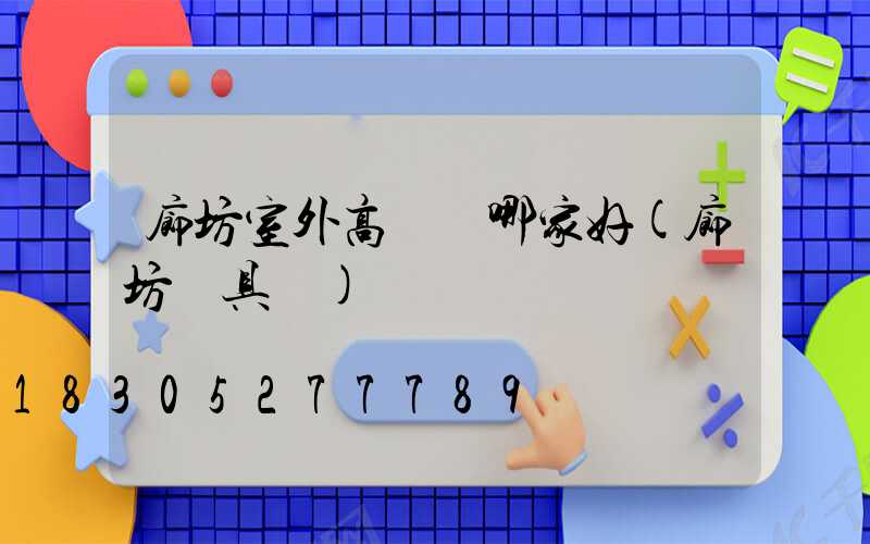 廊坊室外高桿燈哪家好(廊坊燈具廠)