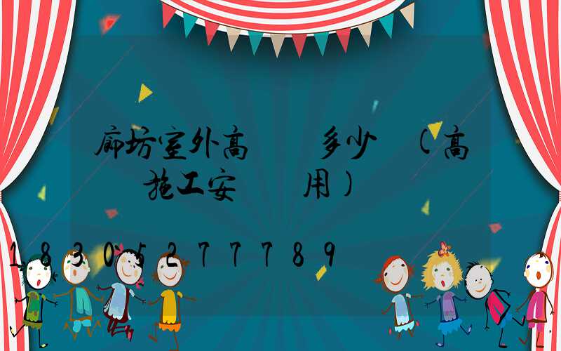 廊坊室外高桿燈多少錢(高桿燈施工安裝費用)