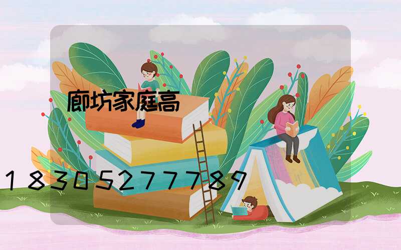 廊坊家庭高桿燈價錢