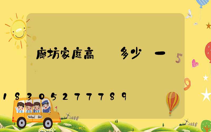 廊坊家庭高桿燈多少錢一個