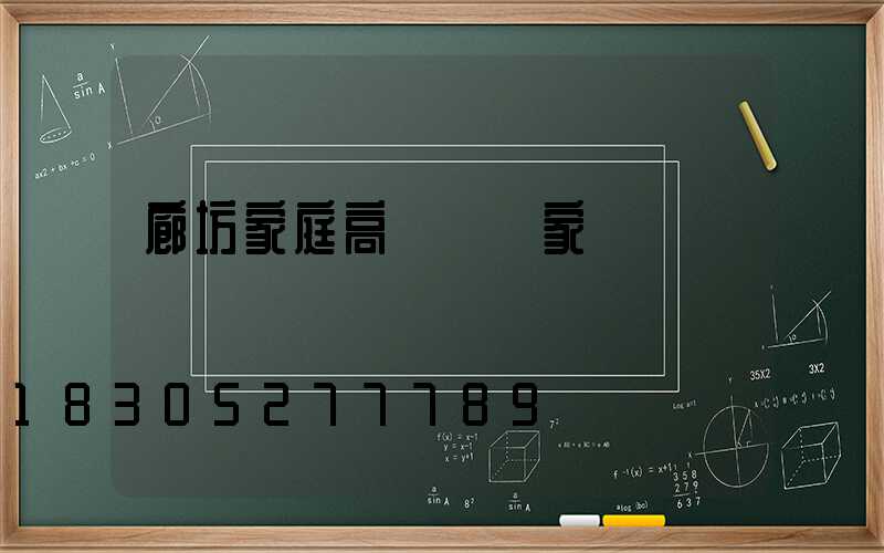 廊坊家庭高桿燈廠家