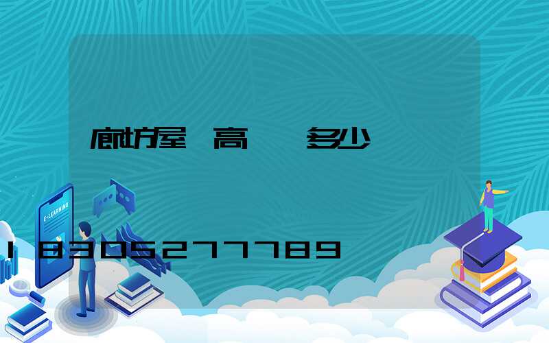 廊坊屋頂高桿燈多少錢一個