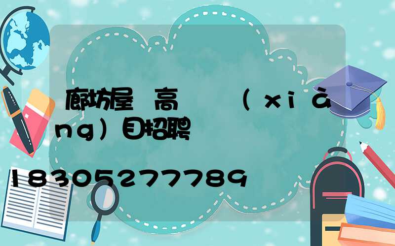 廊坊屋頂高桿燈項(xiàng)目招聘